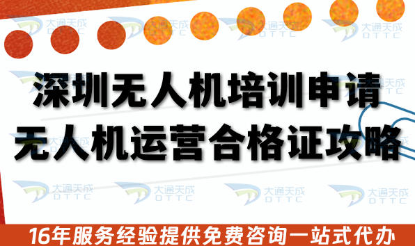 深圳无人机培训申请无人机运营合格证全攻略:12项材料+5步流程指南