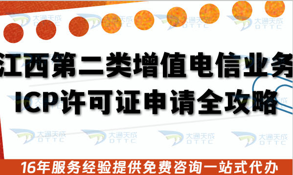 江西第二类增值电信业务ICP许可证申请全攻略:从合规到落地的实战指南