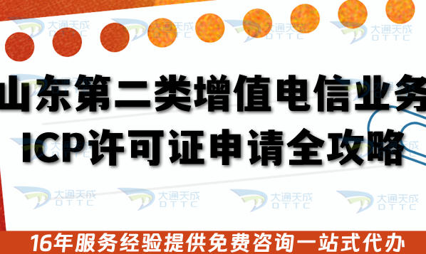 山东第二类增值电信业务ICP许可证申请全攻略,5个硬条件+快速拿证指南