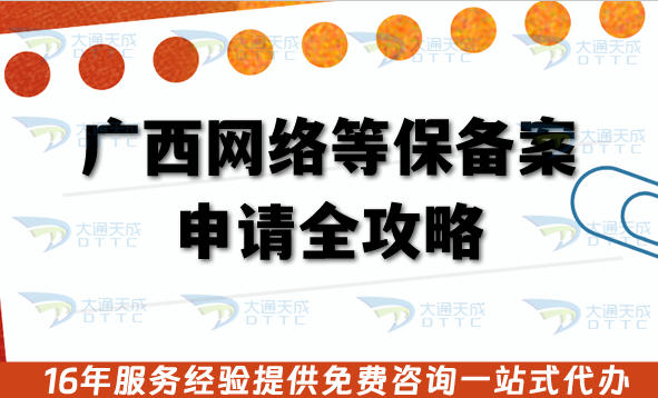 广西网络等保备案申请全攻略：政策、条件、流程与合规明细