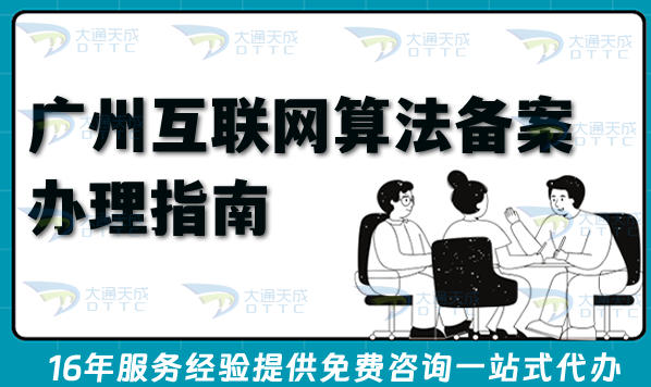广州互联网算法备案办理指南(26年版本申请条件+材料流程)