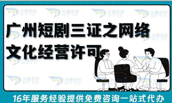 广州短剧三证之网络文化经营许可证申请指南,26年办理流程、条件与材料指引