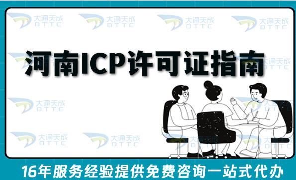 河南第二类增值电信业务ICP许可证申请指南,互联网经营必看!