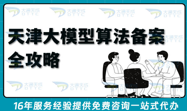2026天津大模型算法备案全攻略:流程、条件与政策指引