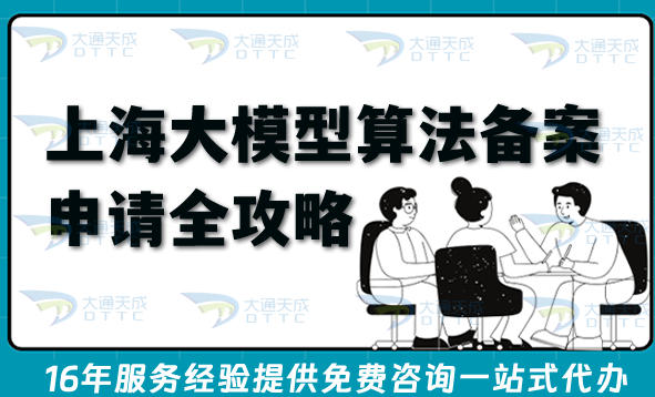 最新上海大模型算法备案申请全攻略,新办流程、条件与合规材料