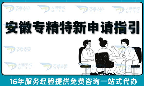 最新安徽专精特新申请指引,合规流程、条件与材料一文讲清楚!