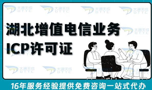 2026湖北第二类增值电信业务ICP许可证申请指南(条件+材料+流程+避坑指引)