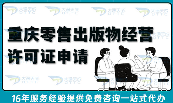 2026重庆零售出版物经营许可证申请指南：流程、条件与材料分享