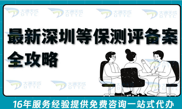 最新深圳等保测评备案全攻略,申请流程、条件与合规材料大全