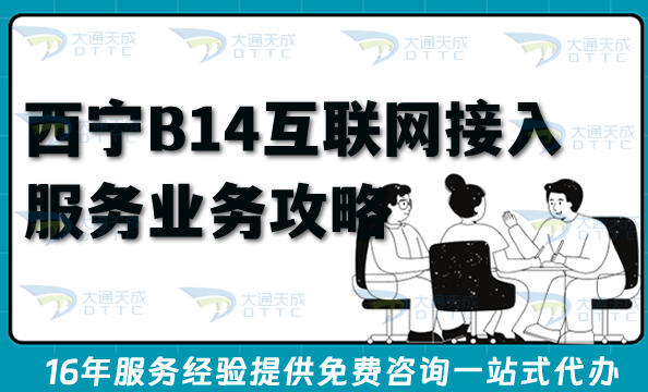 西宁B14互联网接入服务业务全攻略,ISP许可证办理流程、条件大全