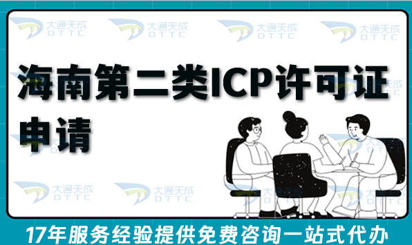 2026海南第二类增值电信业务ICP许可证申请全攻略,注册资金人员要求及流程、条件
