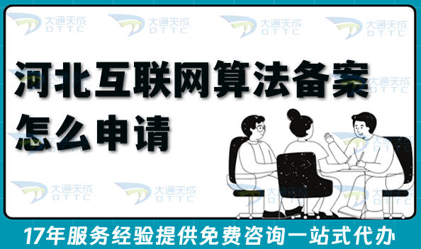 2026河北互联网算法备案怎么申请?代办要求材料如何准备?