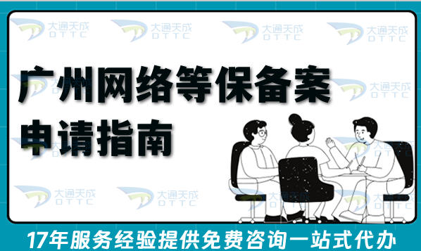 2026广州网络等保备案申请指南,最新流程、条件与合规材料