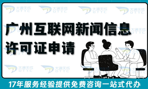 最新广州互联网新闻信息许可证申请全攻略：流程、条件、材料、合规指引