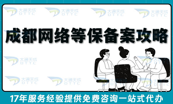 2026成都网络等保备案全攻略：最新流程、条件避坑指引