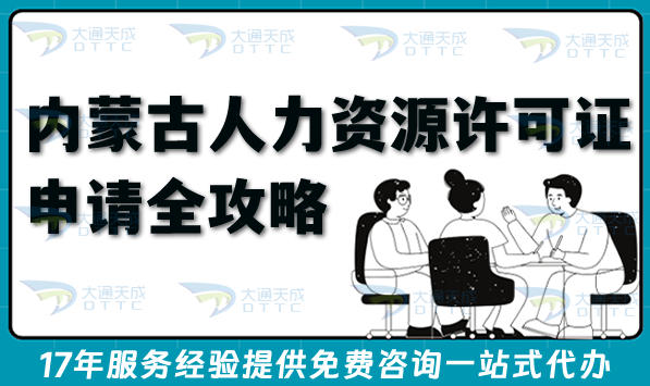 内蒙古人力资源许可证申请全攻略,流程、条件与合规材料汇总