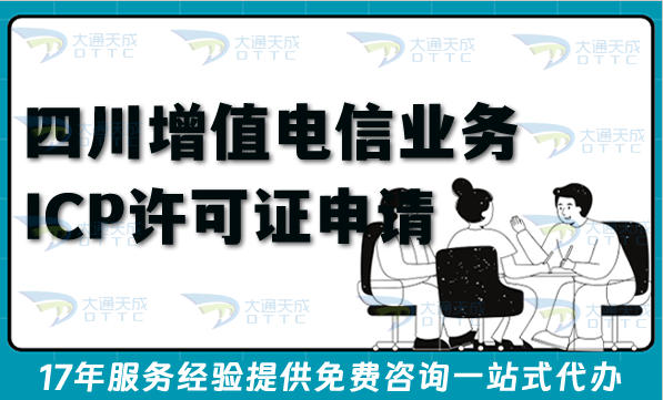 最新四川第二类增值电信业务ICP许可证申请全攻略，一文讲清楚流程、条件办理