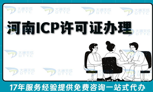 河南ICP许可证怎么办理?26年申请条件+材料+避坑指南讲清楚！