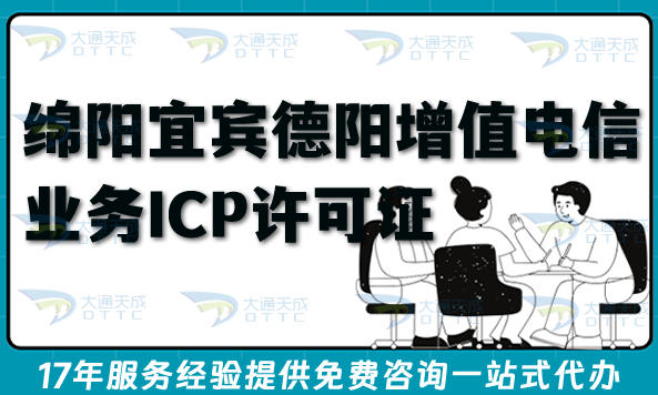 绵阳宜宾德阳第二类增值电信业务ICP许可证怎么代办?流程+避坑指引
