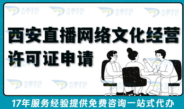 西安直播网络文化经营许可证申请平台,办理条件+材料+流程+避坑指引
