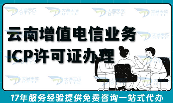 云南第二类增值电信业务ICP许可证办理攻略,26年申请条件材料如何准备?