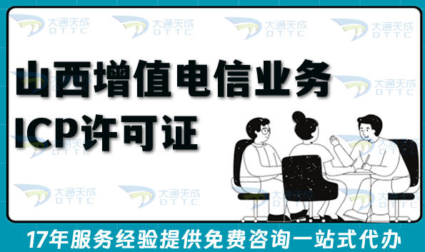 山西第二类增值电信业务ICP许可证申请全指南：互联网合规运营条件材料