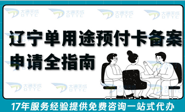 辽宁单用途预付卡备案申请全指南,招商加盟必备资质办理条件材料
