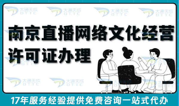 南京直播网络文化经营许可证办理
