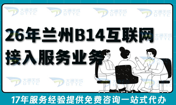 2026年兰州B14互联网接入服务业务申请指南,ISP许可证条件材料及流程
