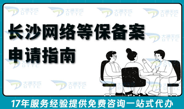 26年整理长沙网络等保备案申请指南,条件+材料拆解