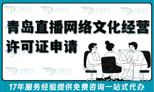2026青岛直播网络文化经营许可证申请指南,条件+材料+流程汇总