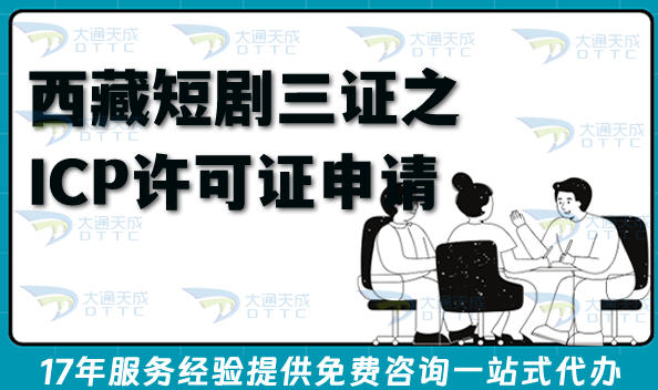 西藏短剧三证之ICP许可证申请全攻略：合规上线藏语短剧平台