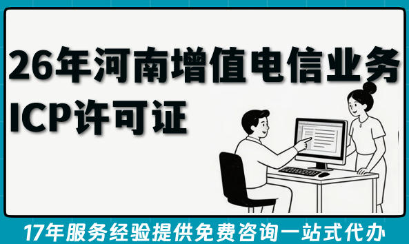 26年河南第二类增值电信业务ICP许可证申请指南,互联网信息服务必备
