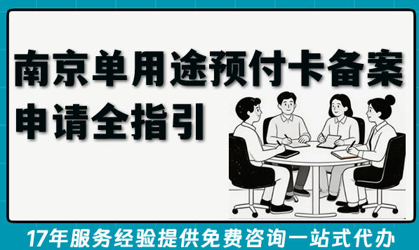 26年了,南京单用途预付卡备案申请全指引,条件适用范围及流程分享