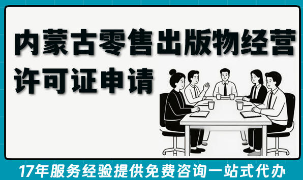 最新内蒙古零售出版物经营许可证申请全攻略：实体与线上书店合规指南