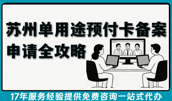 2026苏州单用途预付卡备案申请全攻略指引,条件+材料+流程汇总