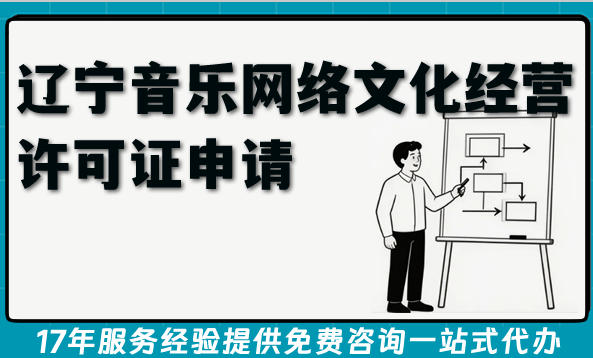2026辽宁音乐网络文化经营许可证申请全攻略,条件+材料+流程合规指南