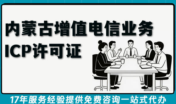内蒙古第二类增值电信业务ICP许可证申请全指南,26年条件+材料+流程+难点