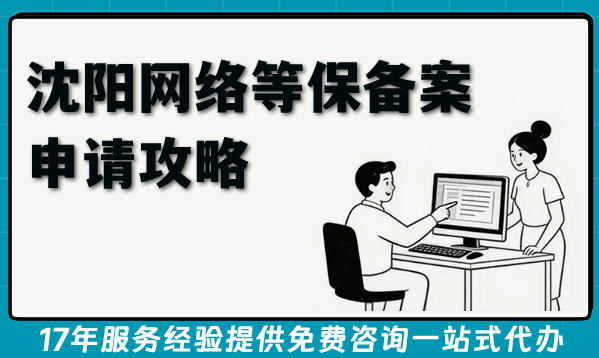 2026沈阳网络等保备案申请攻略,办理等级+条件+材料