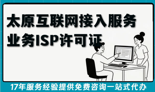 太原B14互联网接入服务业务ISP许可证申请条件+材料+流程+难点全指南
