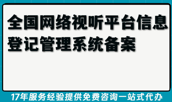 全国网络视听平台信息登记管理系统,全国网络视听平台信息登记管理系统备案,短剧备案,微短剧备案,小程序备案