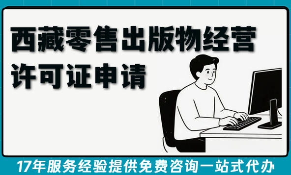 2026西藏零售出版物经营许可证申请全攻略：政策、流程、注意事项一网打尽