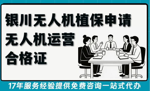 2026银川无人机植保申请无人机运营合格证,怎么办理?条件材料是什么?