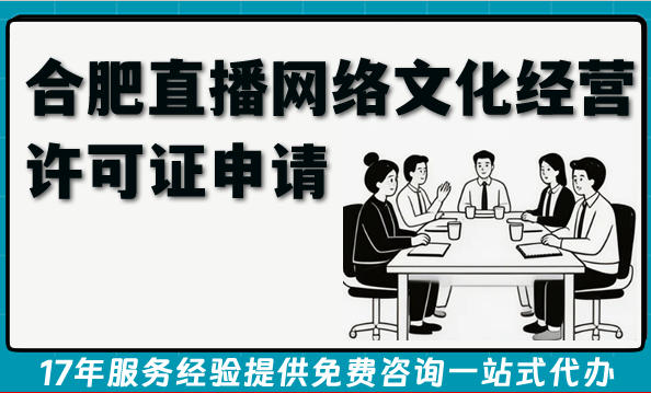 合肥直播网络文化经营许可证申请指南，26年条件材料难点分析