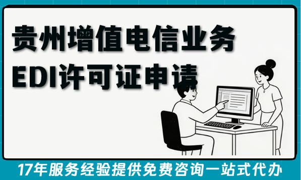 贵州第二类增值电信业务EDI许可证申请5大条件+材料+流程全指南