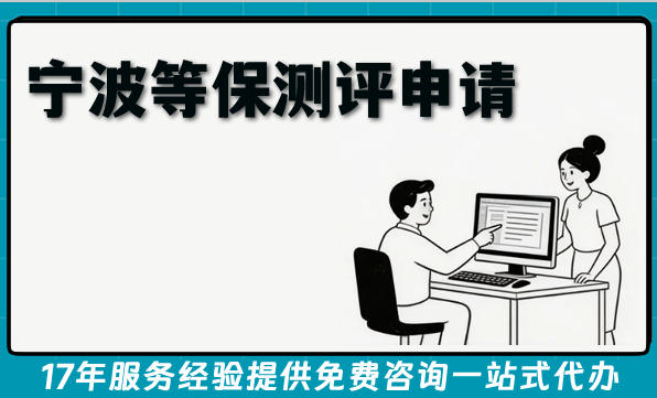 26年宁波等保测评申请4大条件+材料+流程全指南
