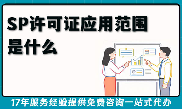 SP许可证应用范围是什么?移动信息服务业务资质办理条件材料及难点