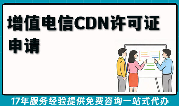 内容分发业务资质办理,增值电信CDN许可证申请条件 材料 流程秘籍