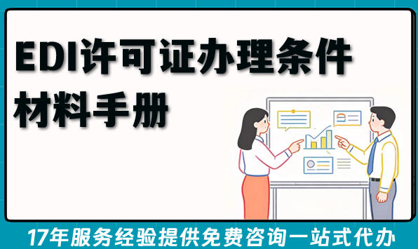 最新电商平台合规资质:EDI许可证办理条件 材料手册