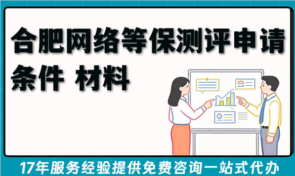 2026年合肥网络等保测评申请条件 材料 流程 难点 避坑全指南
